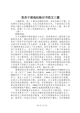 2024年党员干部违纪检讨书范文三篇