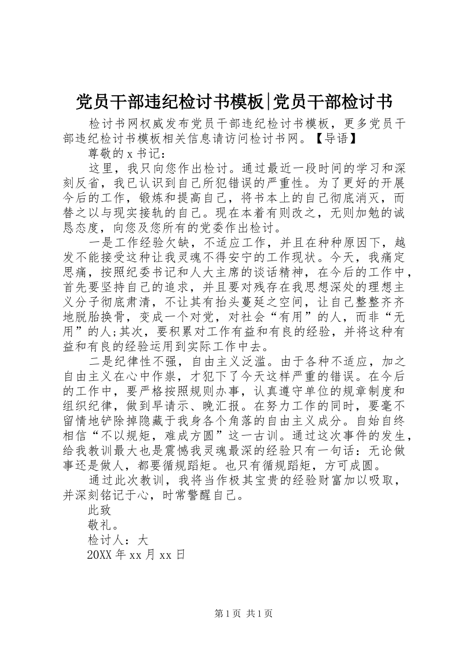 2024年党员干部违纪检讨书模板党员干部检讨书_第1页