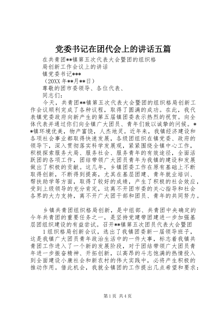2024年党委书记在团代会上的致辞五篇_第1页