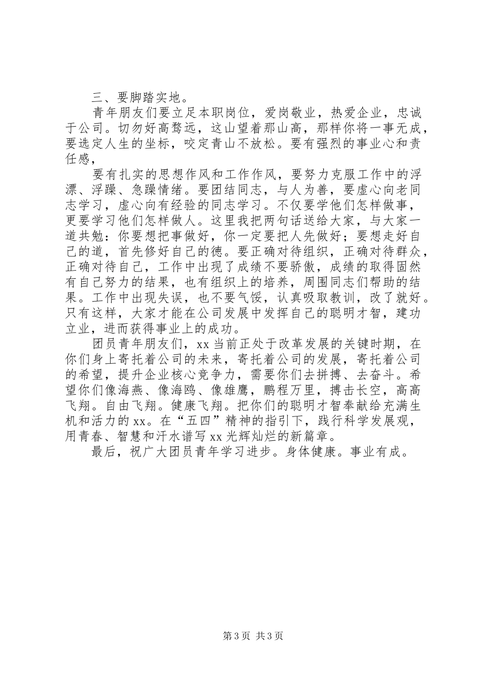 2024年党委书记在五四青年表彰会上的致辞_第3页
