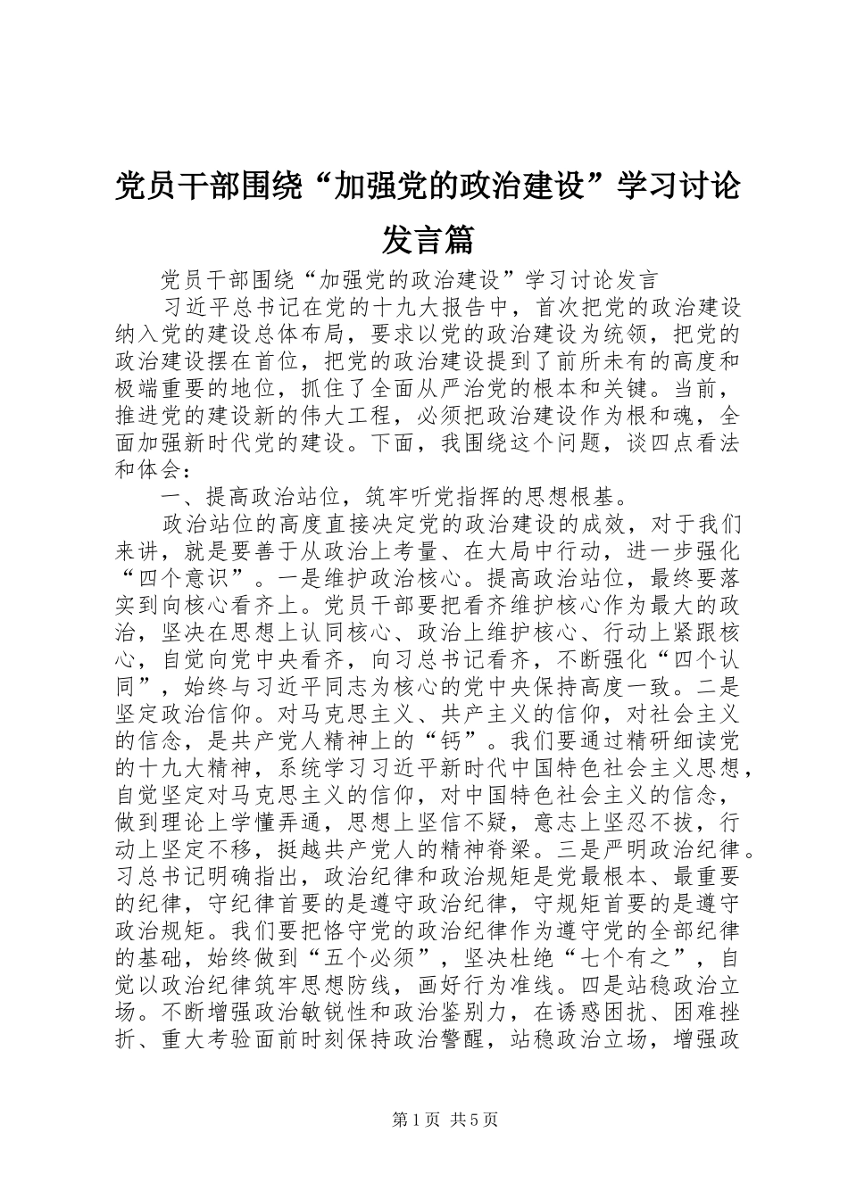2024年党员干部围绕加强党的政治建设学习讨论讲话篇_第1页