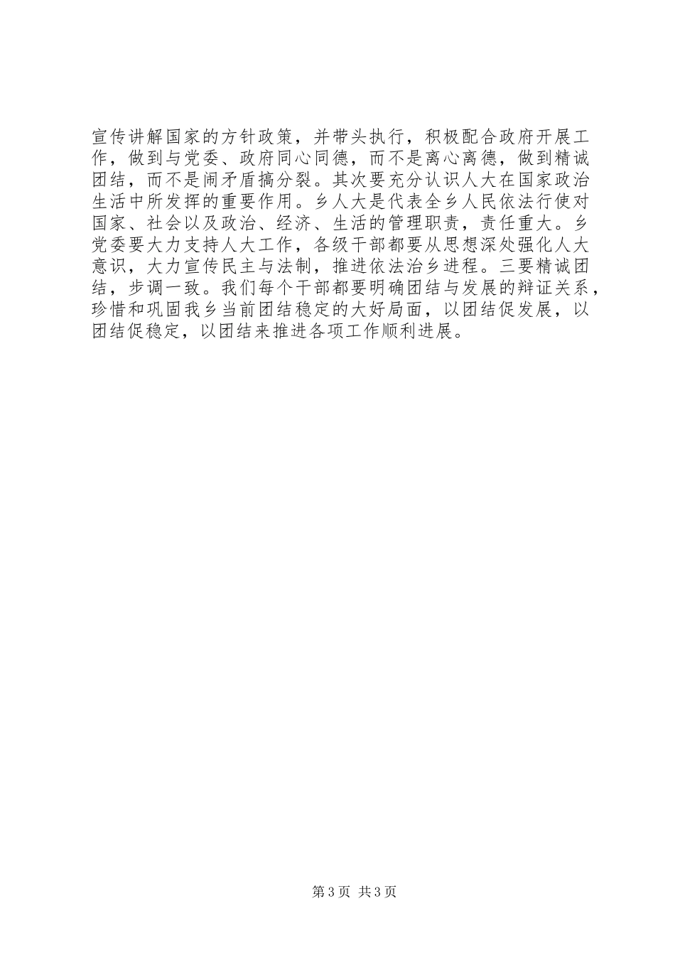 2024年党委书记在乡人大闭幕会上的致辞_第3页