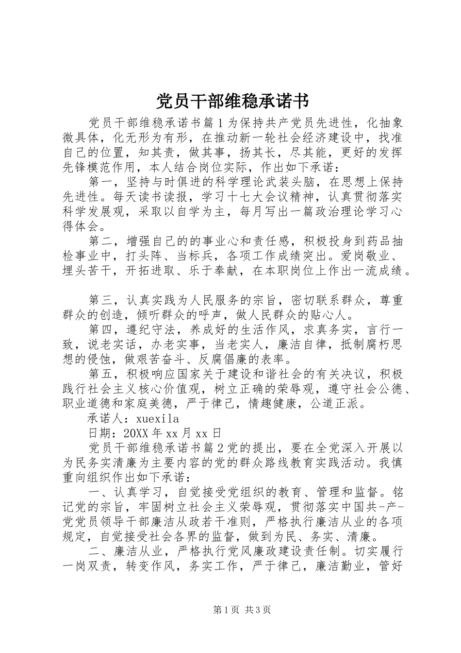 2024年党员干部维稳承诺书_第1页