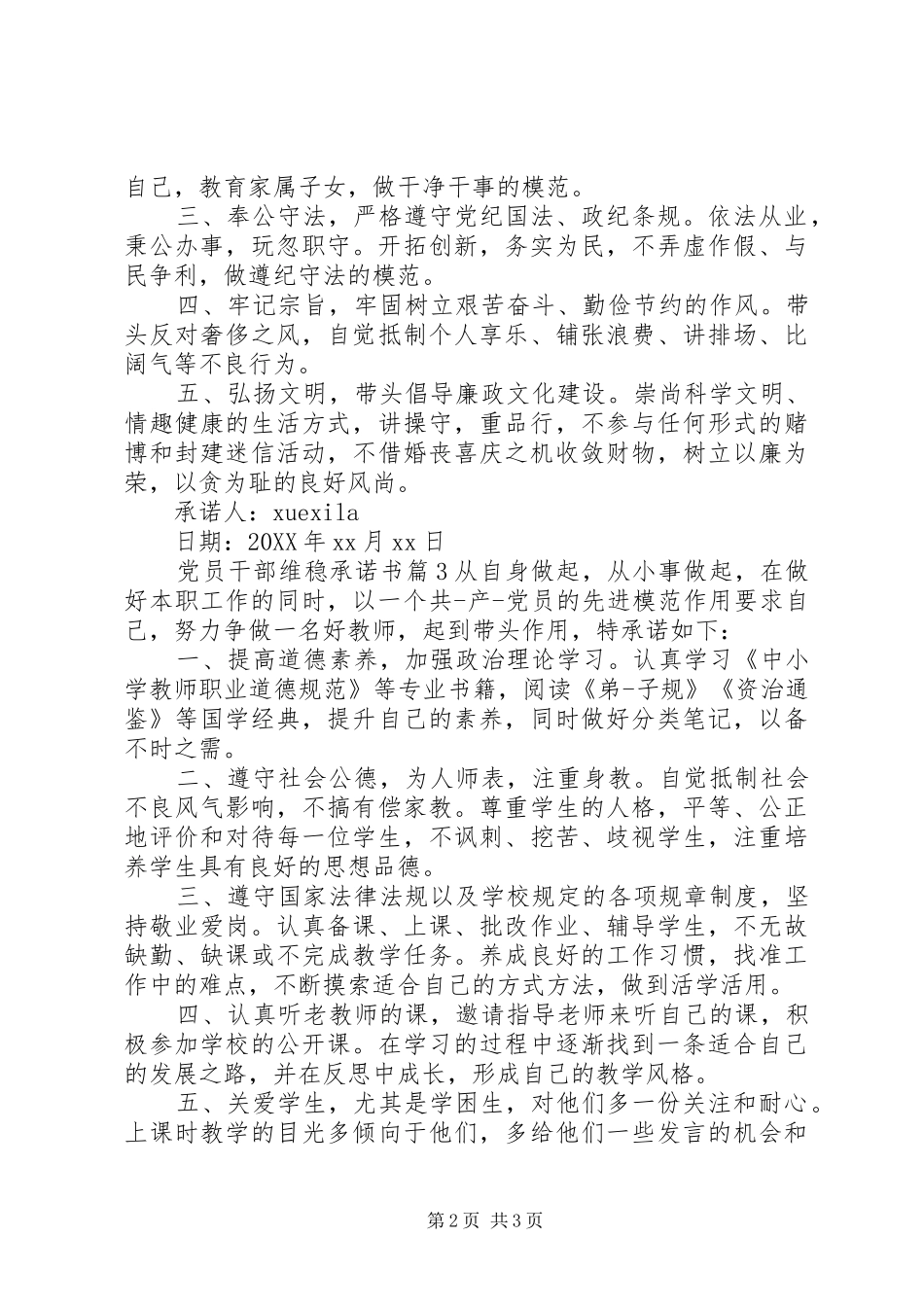 2024年党员干部维稳承诺书_第2页