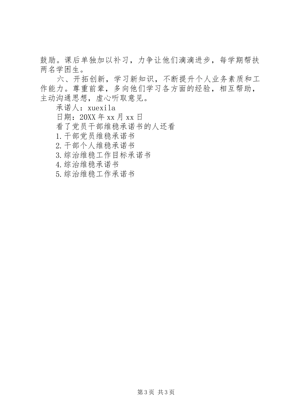 2024年党员干部维稳承诺书_第3页