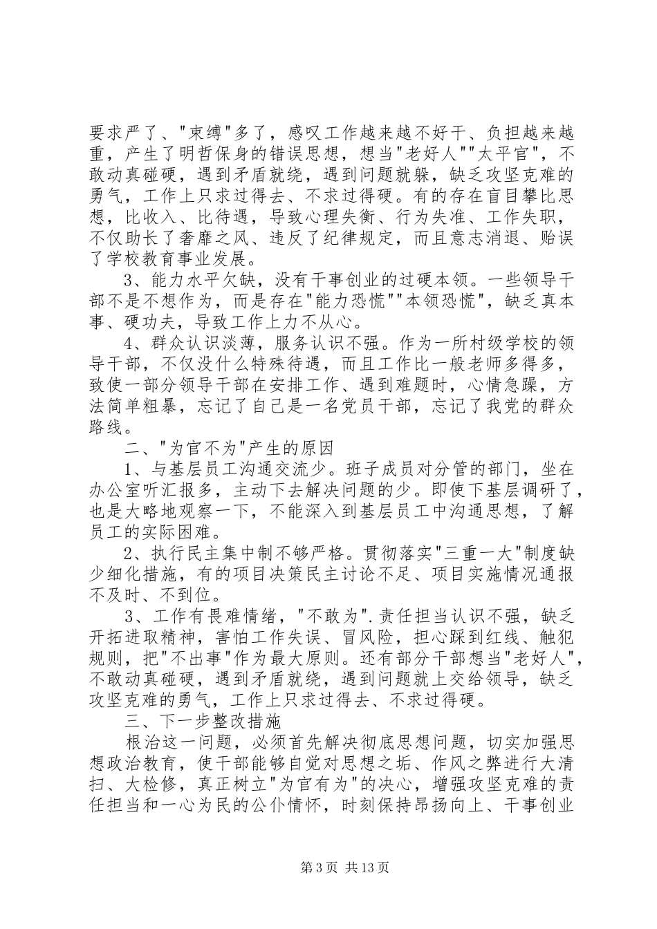 2024年党员干部为官不为对照检查材料六篇_第3页