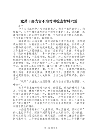 2024年党员干部为官不为对照检查材料六篇