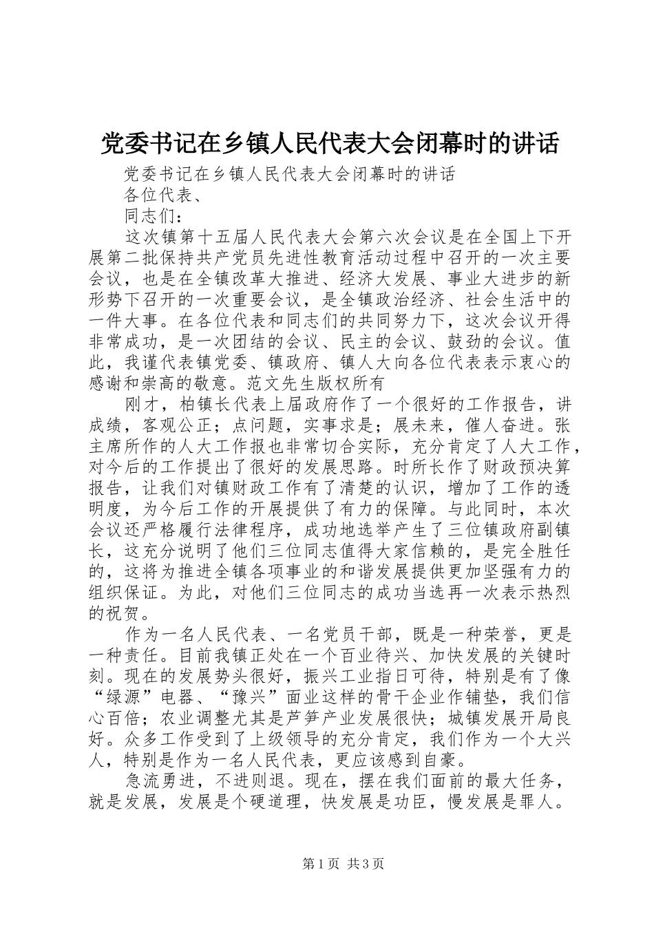 2024年党委书记在乡镇人民代表大会闭幕时的致辞_第1页