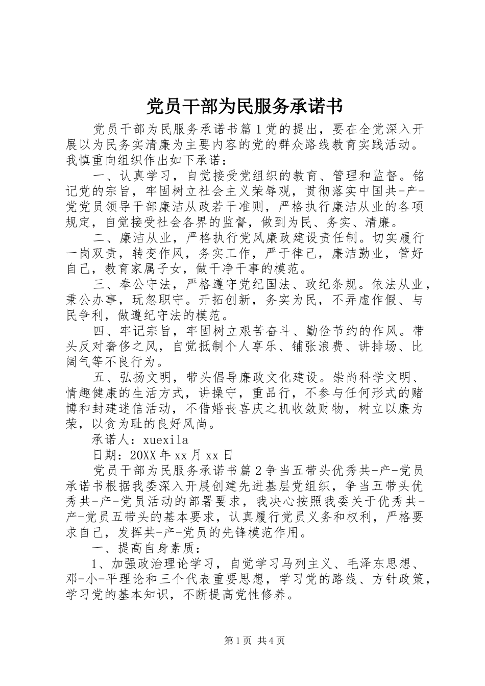 2024年党员干部为民服务承诺书_第1页