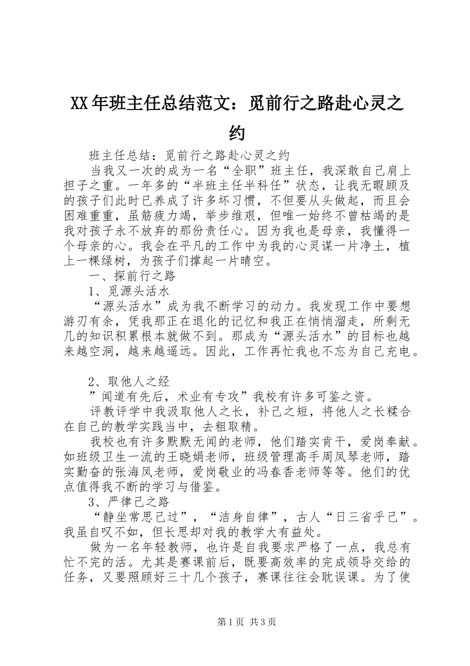 2024年班主任总结范文觅前行之路赴心灵之约_第1页