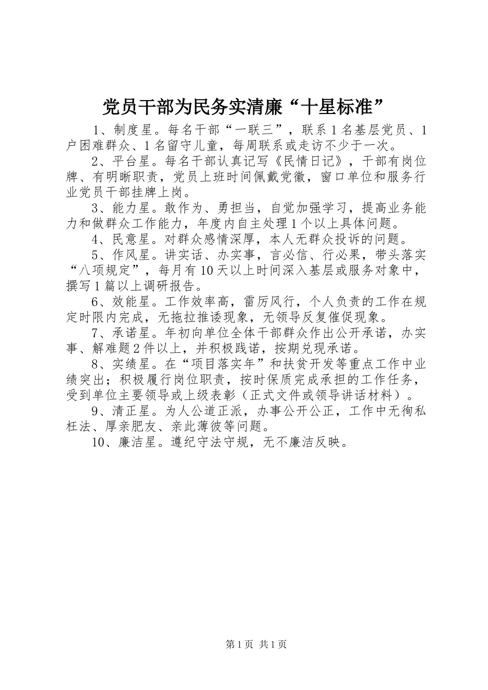 2024年党员干部为民务实清廉十星标准_第1页