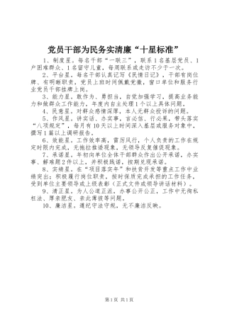 2024年党员干部为民务实清廉十星标准