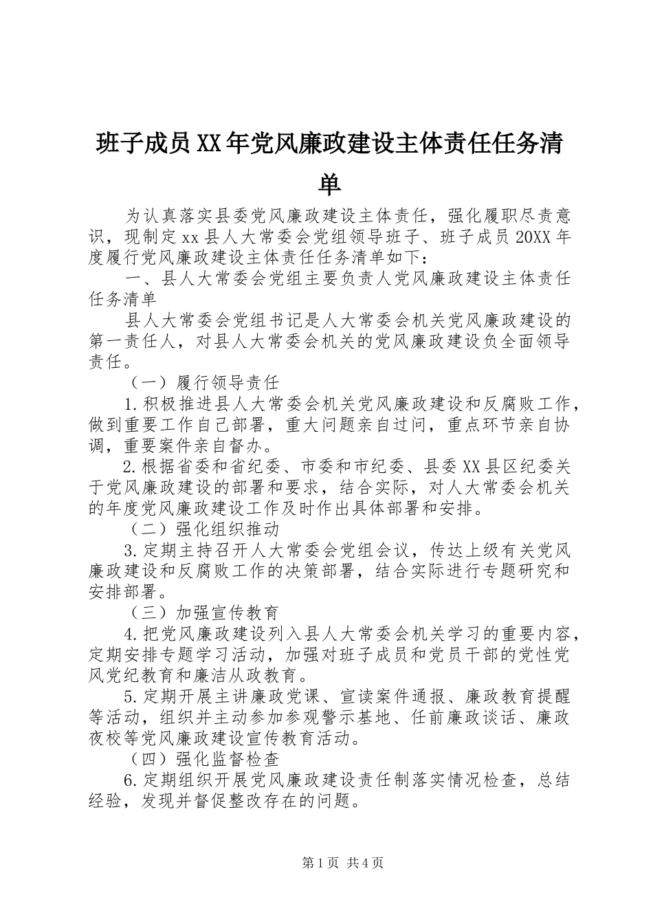 2024年班子成员党风廉政建设主体责任任务清单_第1页