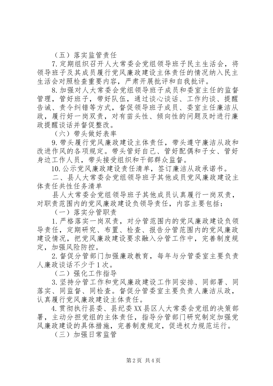 2024年班子成员党风廉政建设主体责任任务清单_第2页