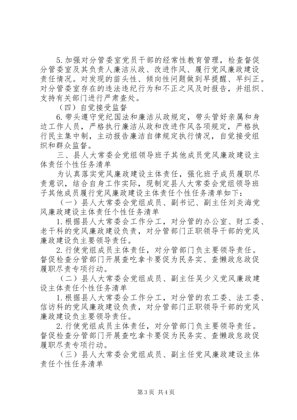 2024年班子成员党风廉政建设主体责任任务清单_第3页