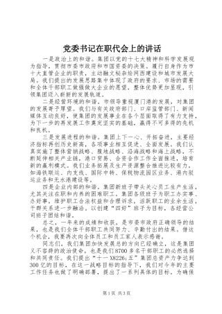 2024年党委书记在职代会上的致辞