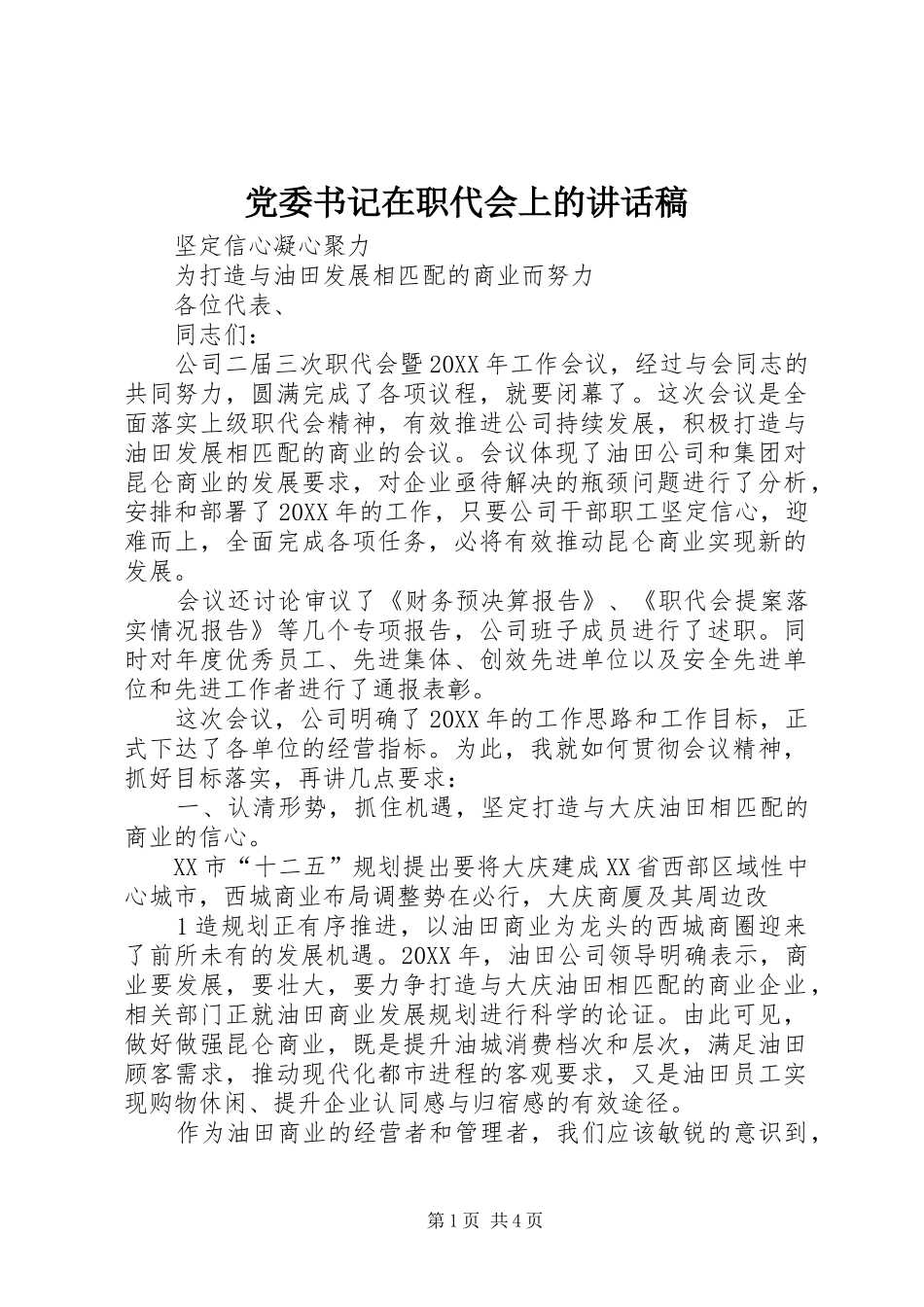 2024年党委书记在职代会上的致辞稿_第1页