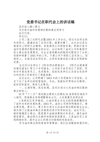 2024年党委书记在职代会上的致辞稿