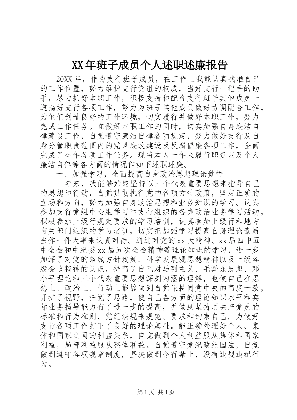 2024年班子成员个人述职述廉报告_第1页