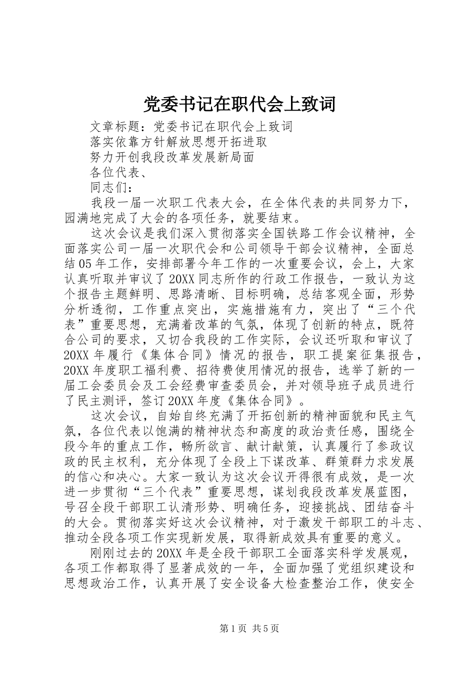 2024年党委书记在职代会上致词_第1页