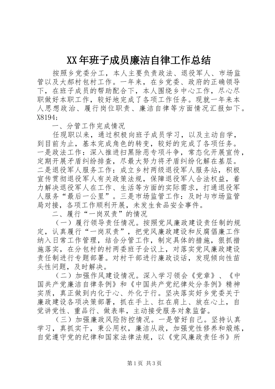 2024年班子成员廉洁自律工作总结_第1页