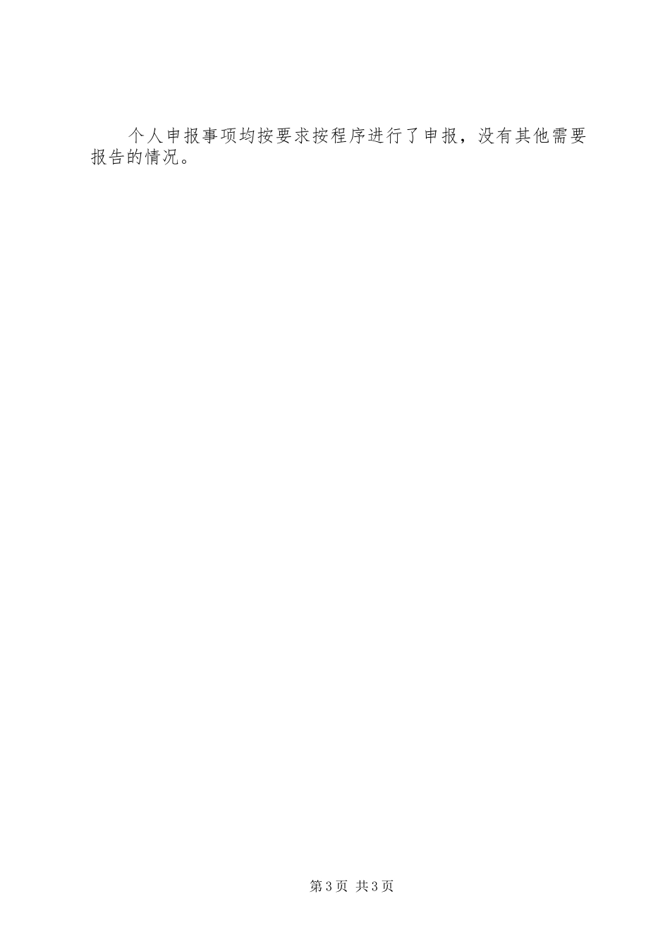 2024年班子成员廉洁自律工作总结_第3页