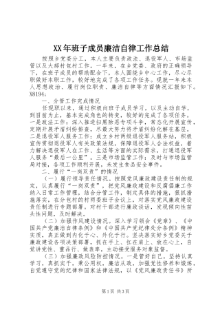 2024年班子成员廉洁自律工作总结