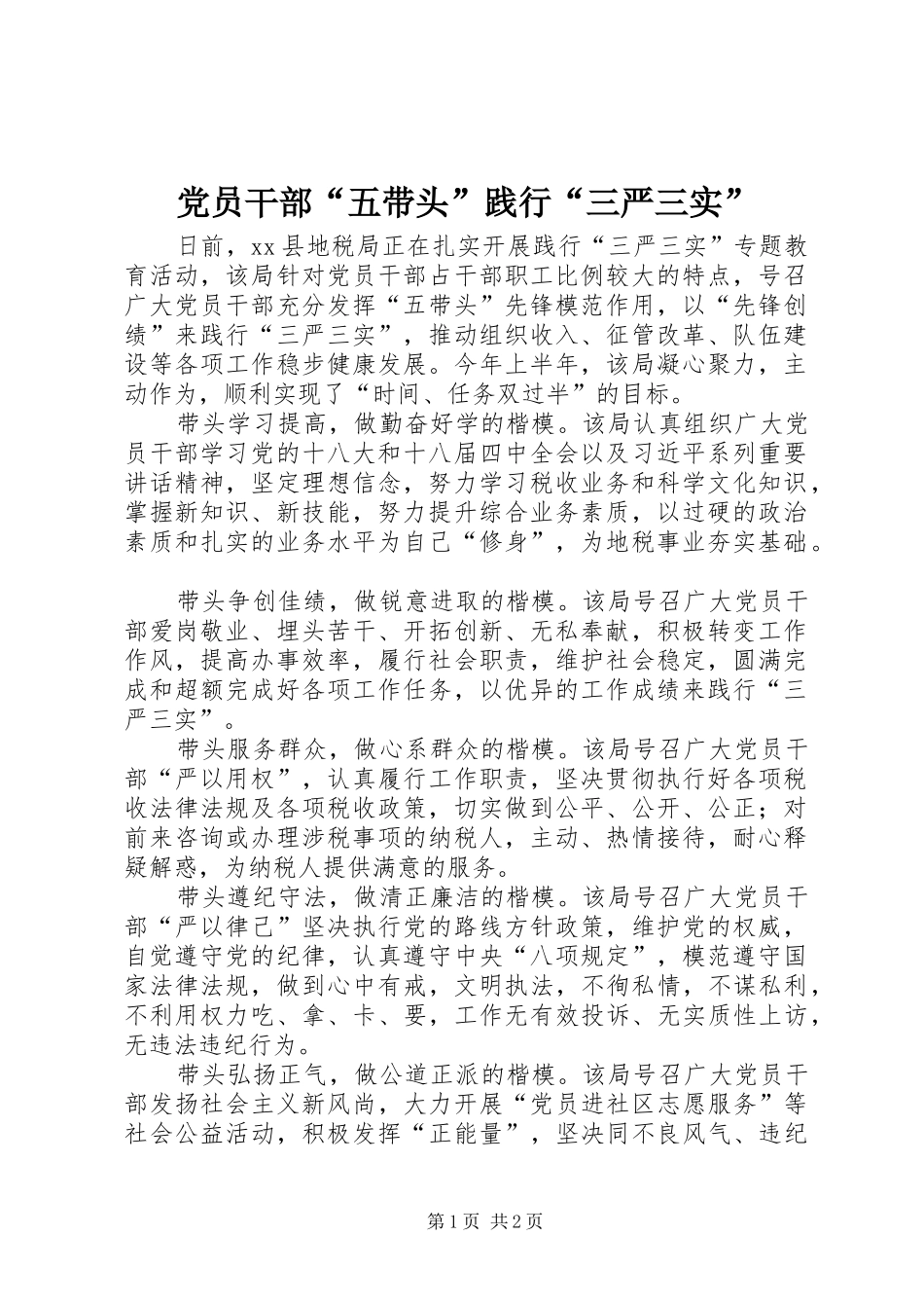 2024年党员干部五带头践行三严三实_第1页