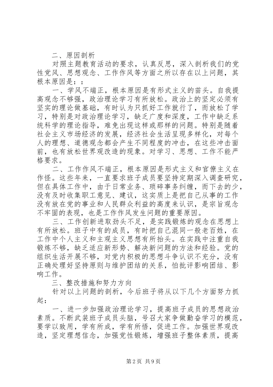 2024年班子党性分析材料_第2页
