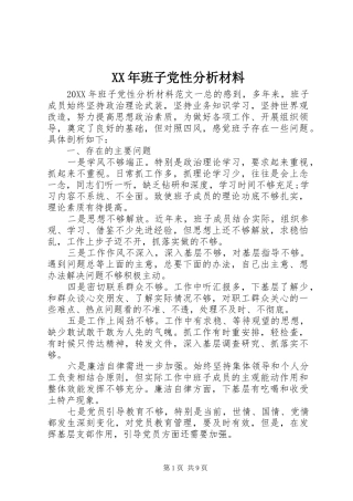 2024年班子党性分析材料