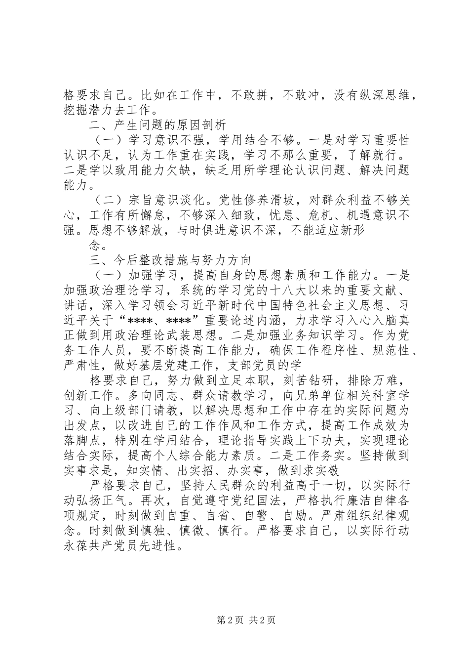 2024年党员干部五个方面专题会个人对照检视剖析材料_第2页