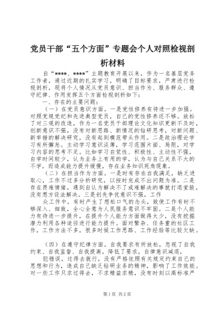 2024年党员干部五个方面专题会个人对照检视剖析材料