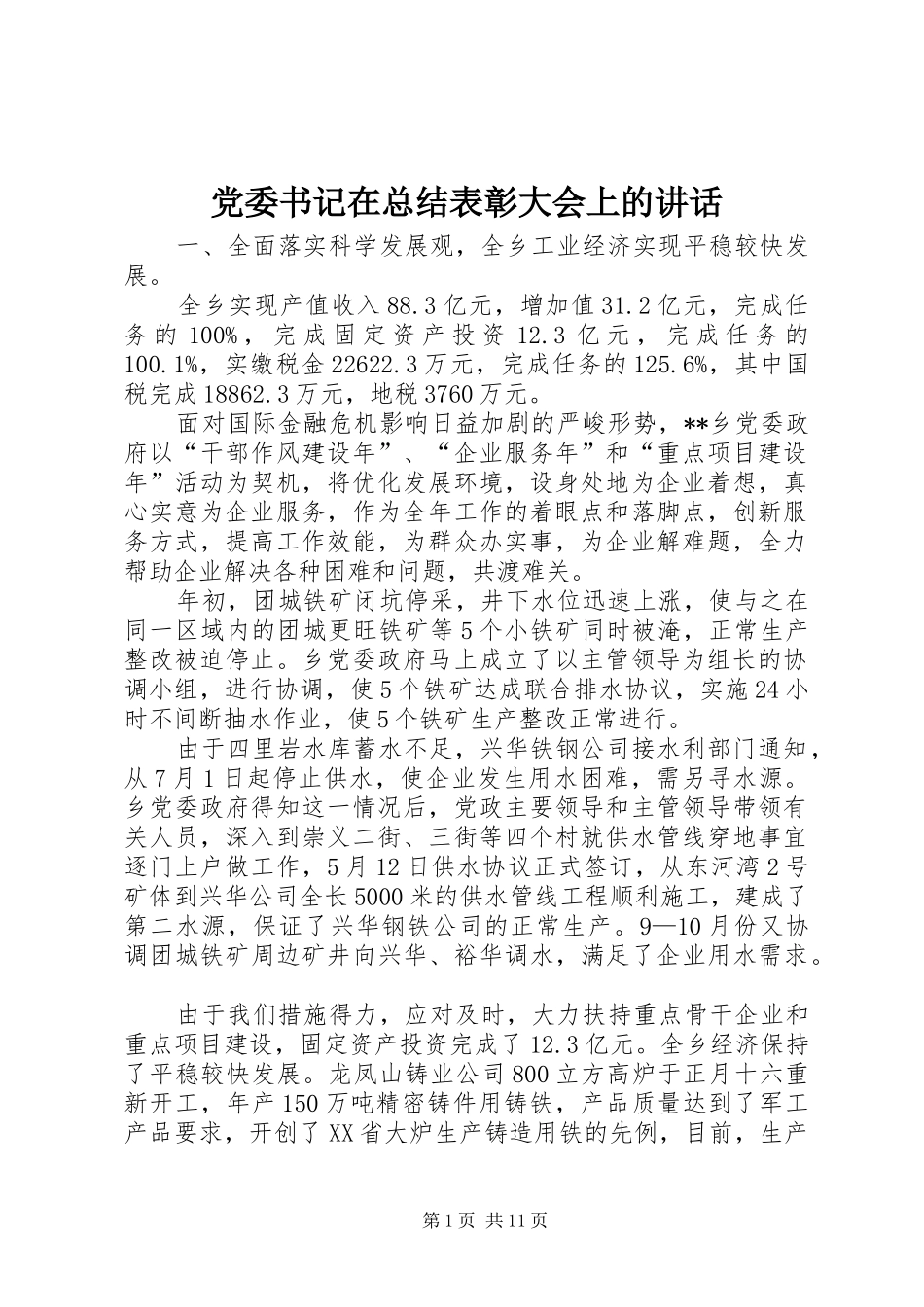 2024年党委书记在总结表彰大会上的致辞_第1页