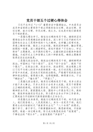 2024年党员干部五个过硬心得体会