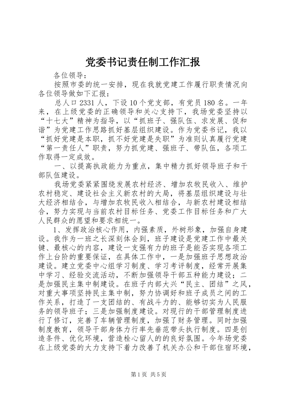 2024年党委书记责任制工作汇报_第1页