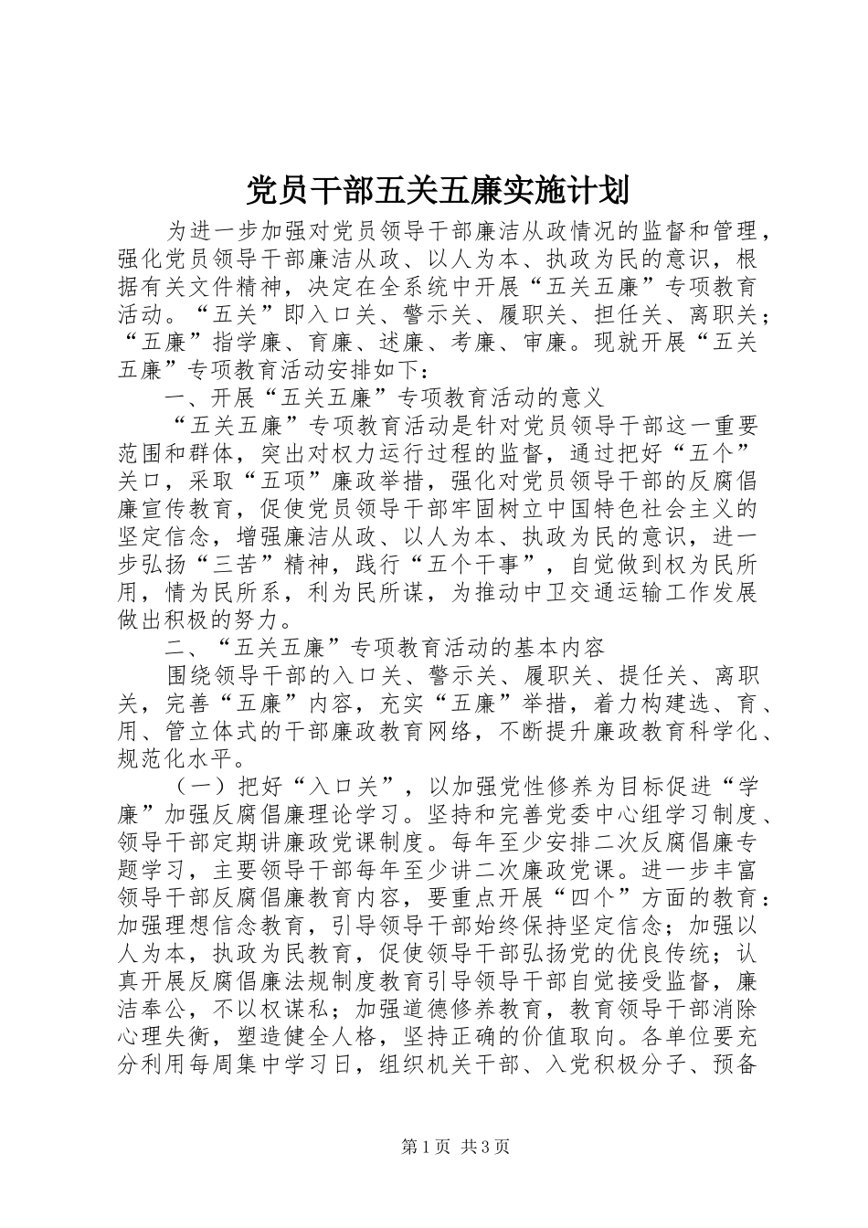2024年党员干部五关五廉实施计划_第1页