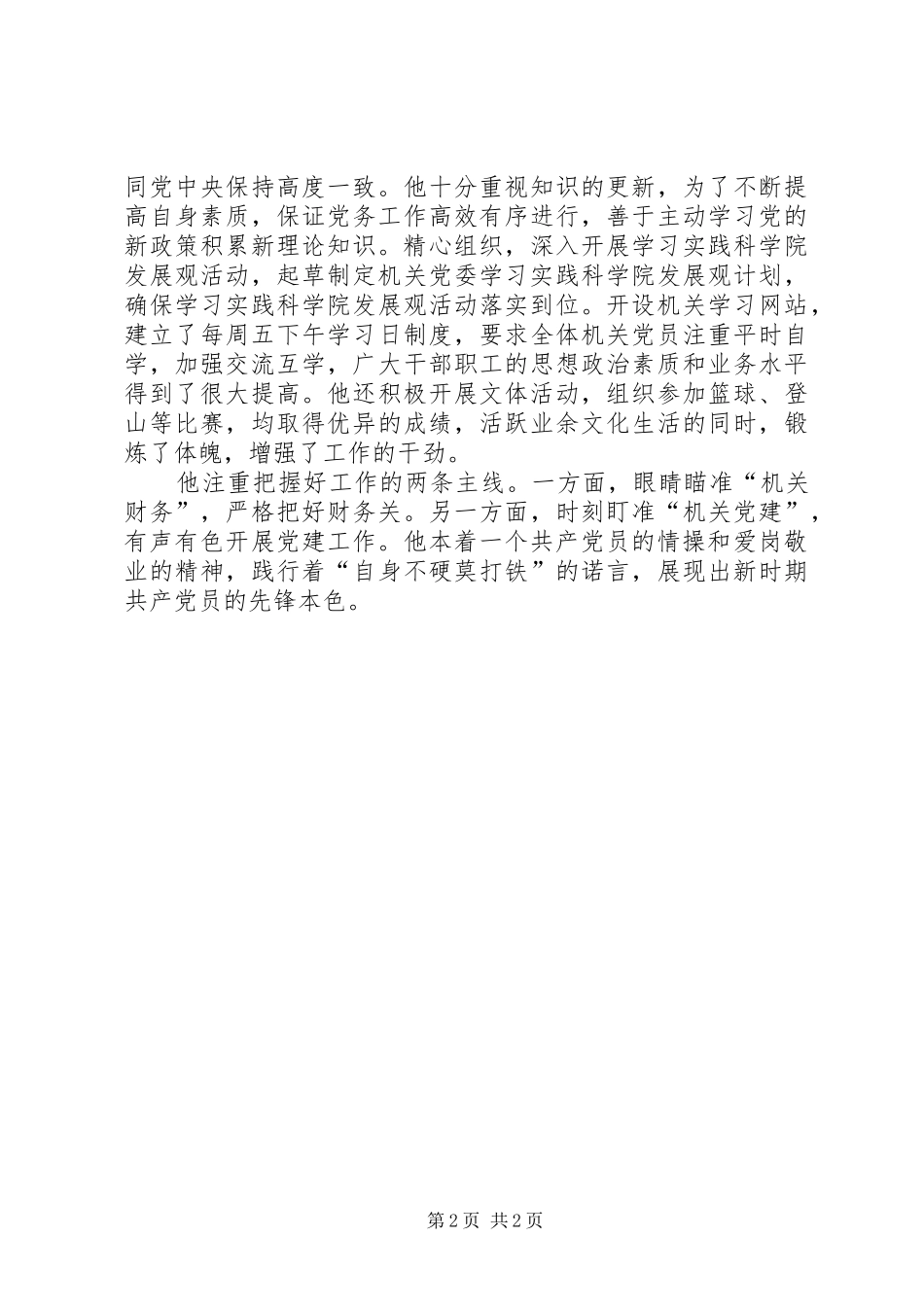 2024年党委书记争先创优先进事迹_第2页