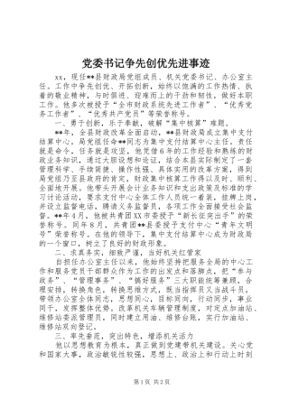 2024年党委书记争先创优先进事迹