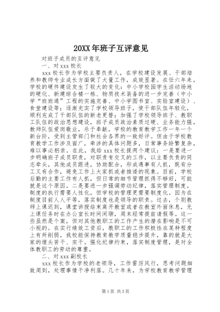 2024年班子互评意见