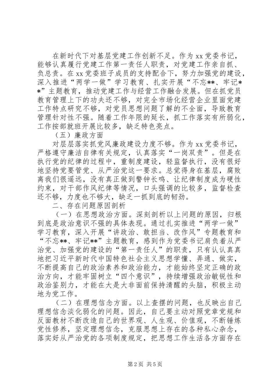 2024年党委书记主题教育个人检查剖析材料_第2页
