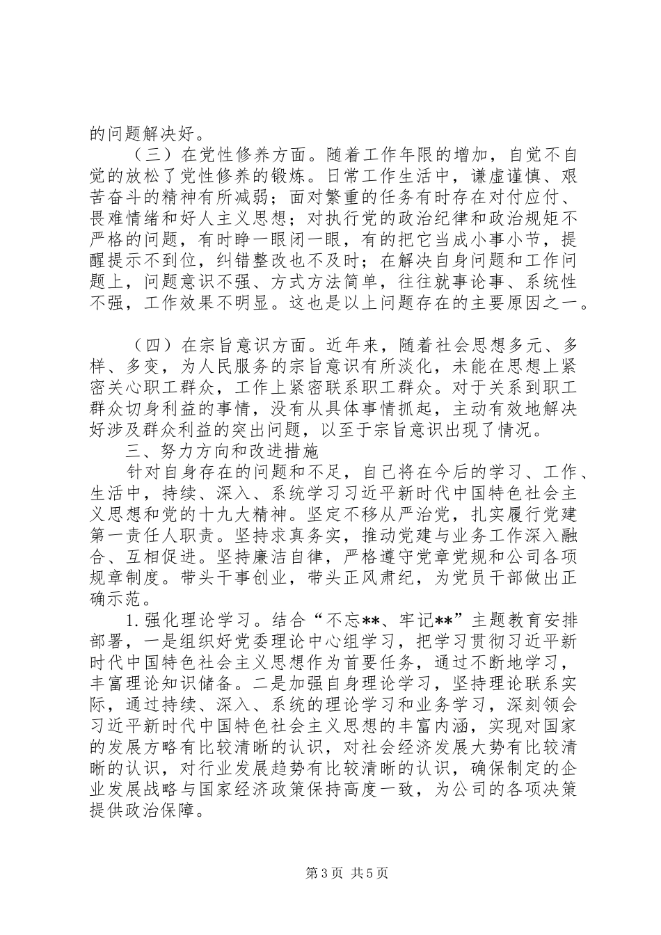 2024年党委书记主题教育个人检查剖析材料_第3页