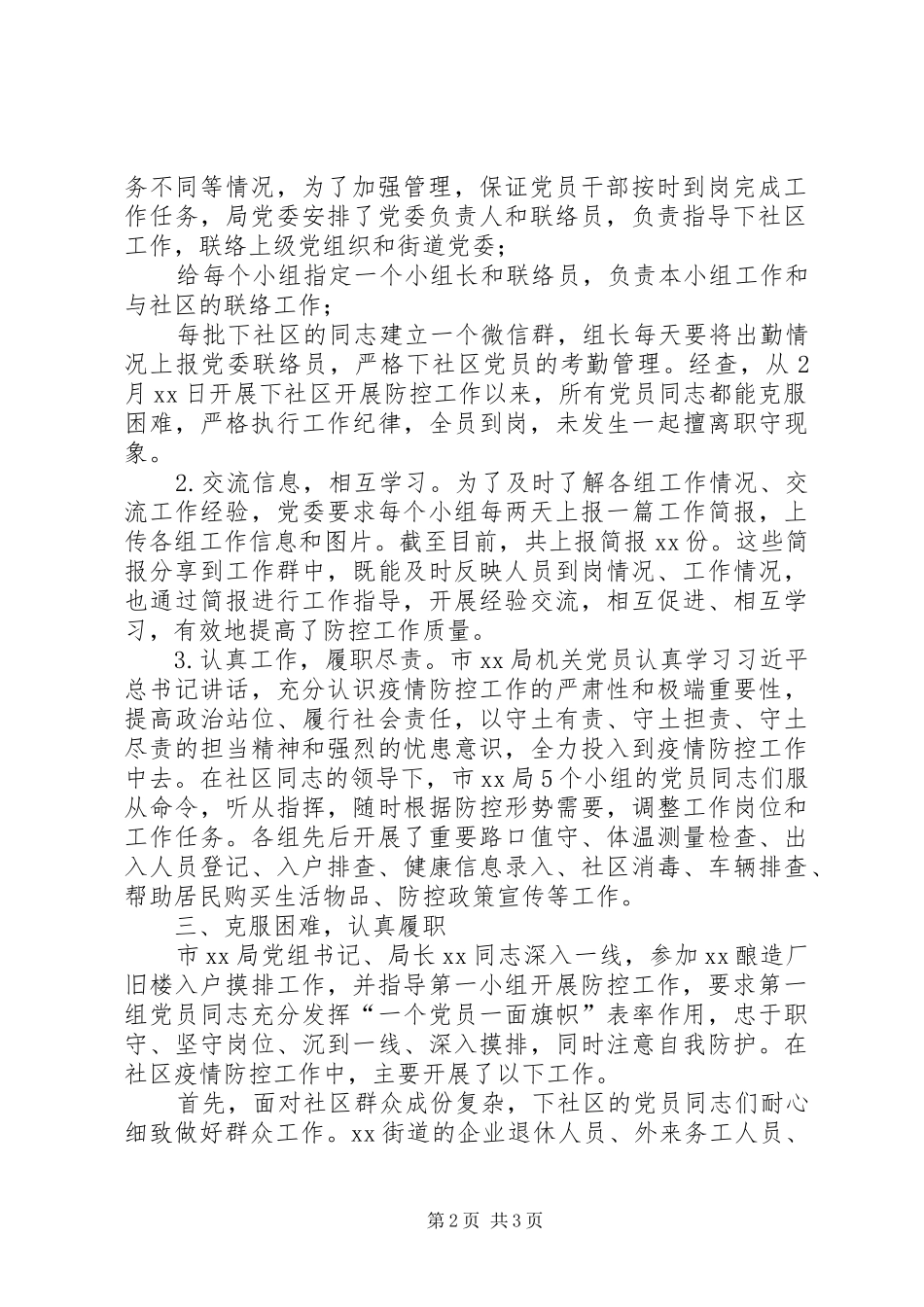 2024年党员干部下沉社区开展疫情防控工作情况报告_第2页