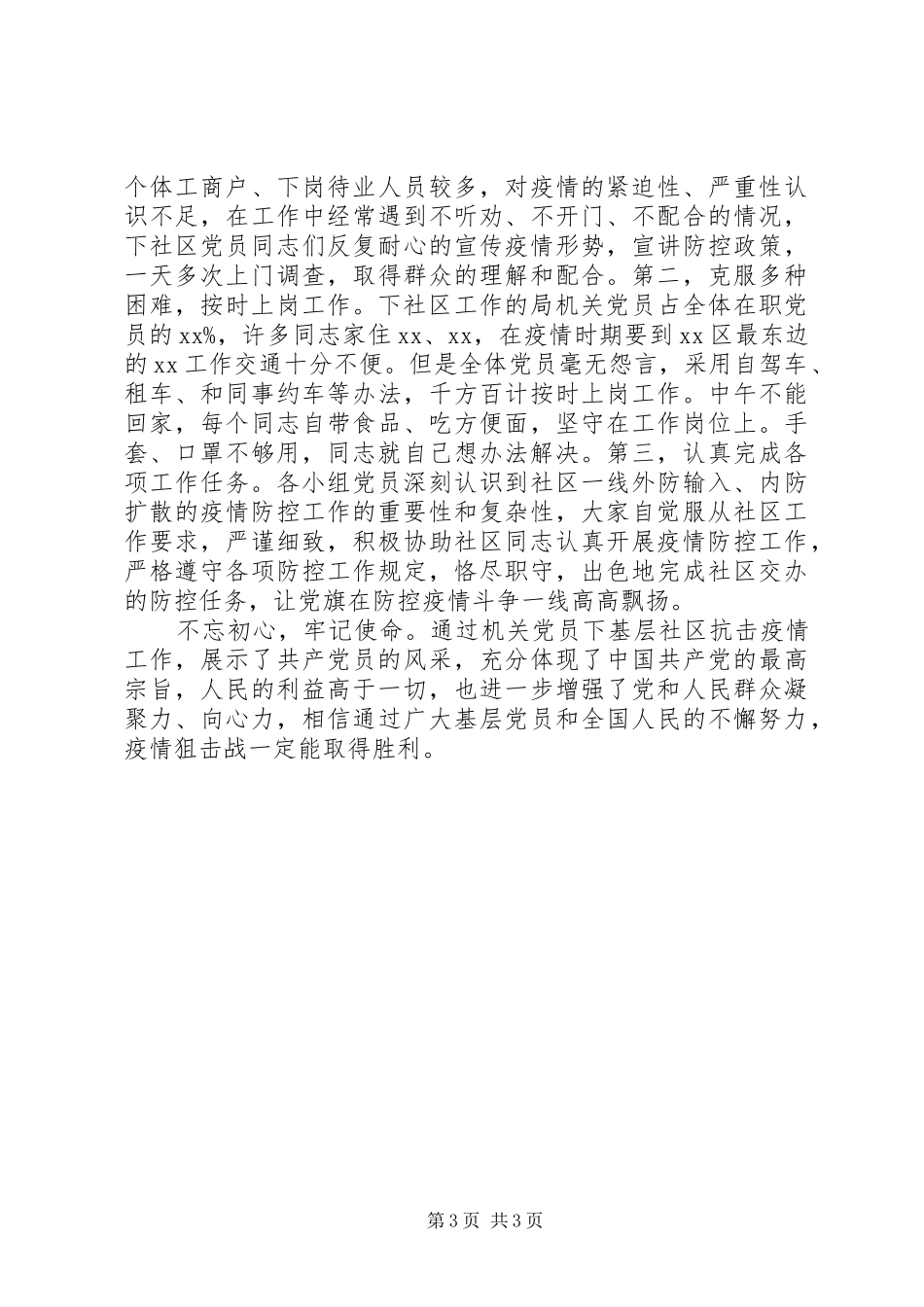 2024年党员干部下沉社区开展疫情防控工作情况报告_第3页