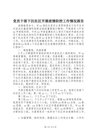 2024年党员干部下沉社区开展疫情防控工作情况报告