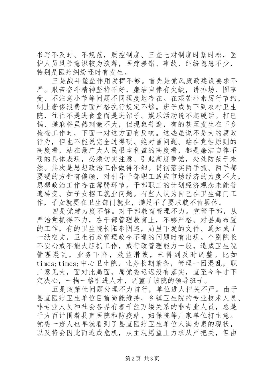 2024年班子集体党性分析自查材料_第2页