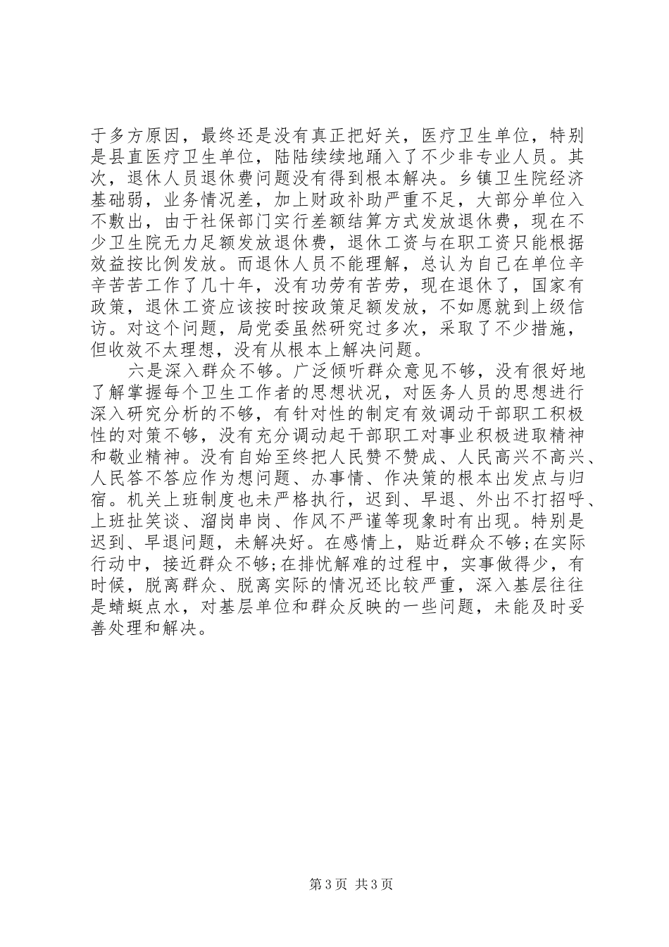 2024年班子集体党性分析自查材料_第3页