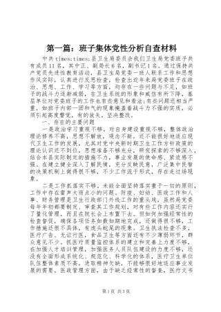 2024年班子集体党性分析自查材料