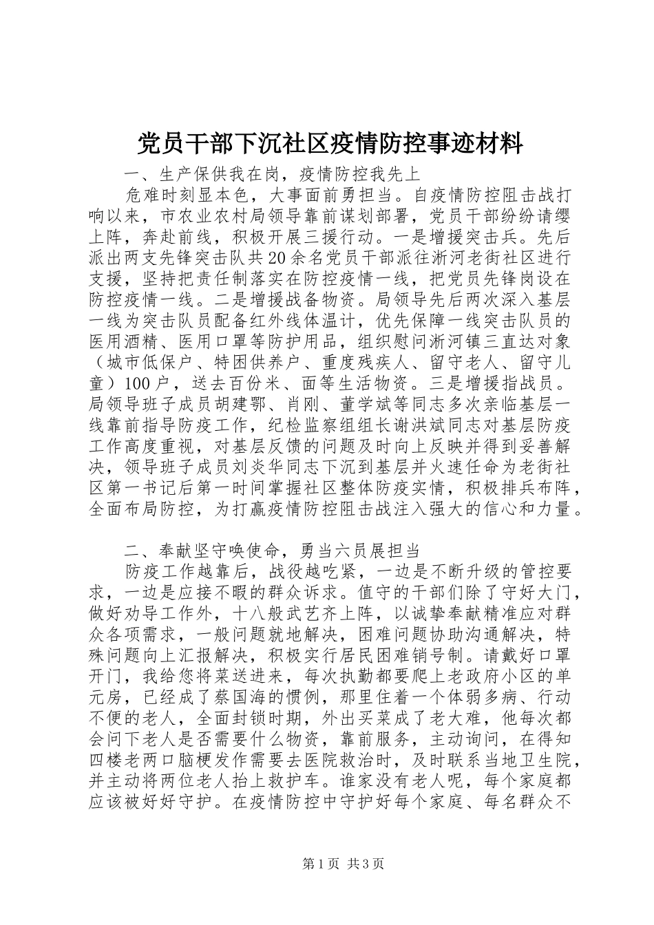 2024年党员干部下沉社区疫情防控事迹材料_第1页