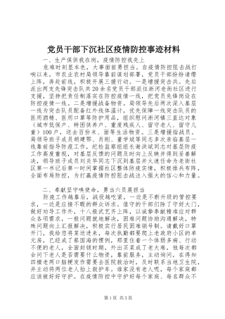 2024年党员干部下沉社区疫情防控事迹材料