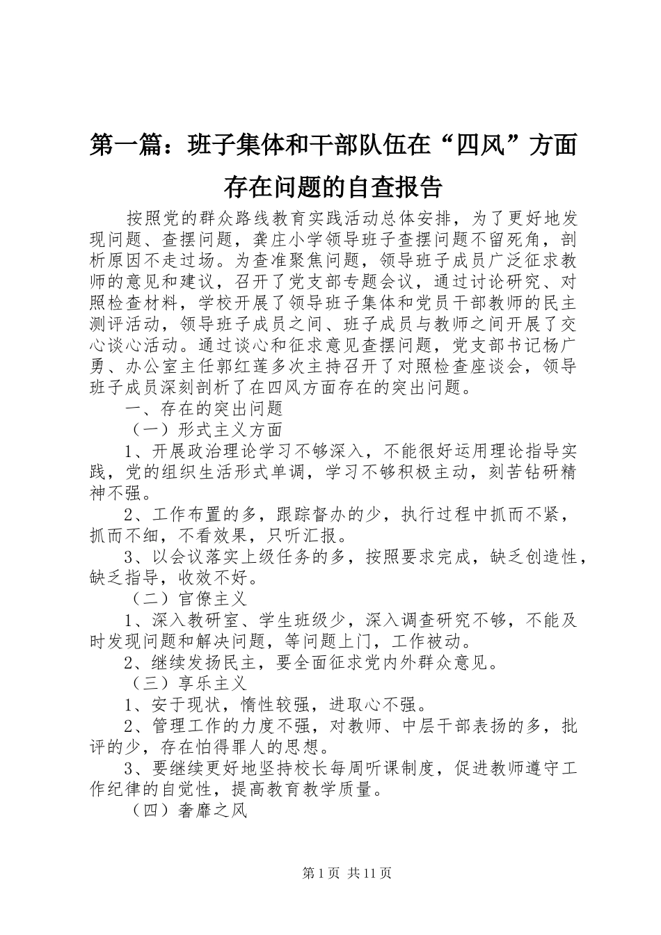 2024年班子集体和干部队伍在四风方面存在问题的自查报告_第1页